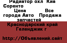 Радиатор охл. Киа Соренто 253103E050/253113E050 › Цена ­ 7 500 - Все города Авто » Продажа запчастей   . Краснодарский край,Геленджик г.